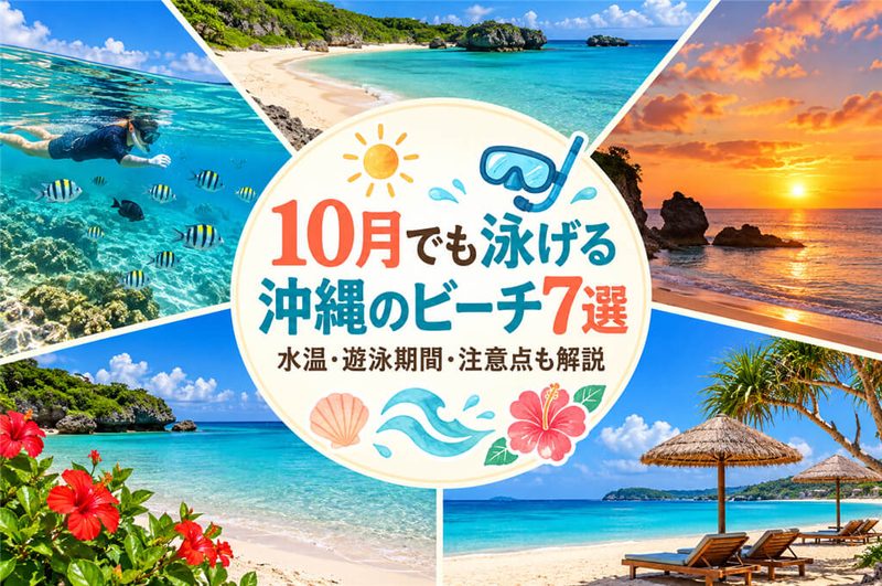 10月でも泳げる沖縄のビーチ7選｜水温・遊泳期間・注意点も解説