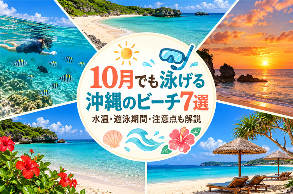 10月でも泳げる沖縄のビーチ7選｜水温・遊泳期間・注意点も解説