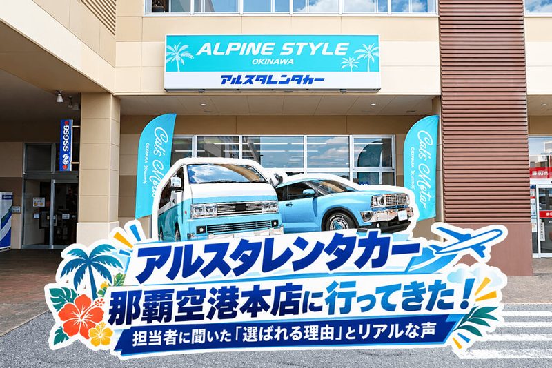 アルスタレンタカー那覇空港本店に行ってきた！担当者に聞いた「選ばれる理由」とリアルな声