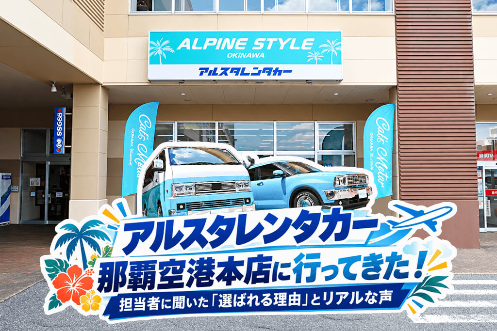アルスタレンタカー那覇空港本店に行ってきた！担当者に聞いた「選ばれる理由」とリアルな声