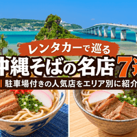レンタカーで巡る沖縄そばの名店7選｜駐車場付きの人気店をエリア別に紹介