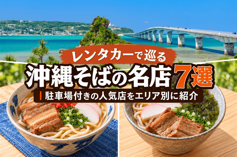 レンタカーで巡る沖縄そばの名店7選｜駐車場付きの人気店をエリア別に紹介